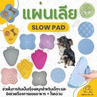 SP94 แผ่นเลียสัตว์เลี้ยง แผ่นพยายาม ชามใส่อาหารซิลิโคน ลดการสำลัก กินช้าลง Slow Pad // Silicone Pet Licking Pad