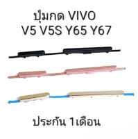 VIVO V5 V5S 1713 Vivo Y65 Y67 V5lite ปุ่มสวิต ปุ่มกด เพิ่มเสียงลดเสียง ปุ่มเปิด Push button switch แพรใน ปุ่มกดข้าง มีประกัน จัดส่งเร็ว เก็บเงินปลายทาง