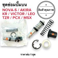 ชุดซ่อมปั๊มดิสเบรคบน NOVAS KR VICTOR AKIRA LEO VR TZR PCX MSX ชุดซ่อมปั๊มบน ชุดซ่อมปั๊มดิสหน้าบน