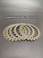 แผ่นคลัช W110i สตาร์ทเท้า (1ชุด 5 แผ่น) เกรดเอ