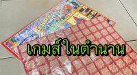 เกมส์จับสลากในตำนาน 1แผนมี264ดวง