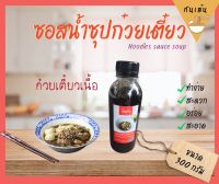 ซอสทำน้ำซุปก๋วยเตี๋ยวเนื้อ “กินเส้น” สูตรต้นตำหรับ