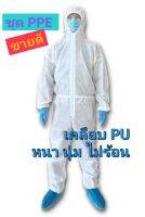 ชุด PPE ชุดพีพีอี ชุดป้องกันสารคัดหลั่ง ป้องกันเชื้อโรค 

ใช้สำหรับบุคลากรทางการแพทย์ โรงพยาบาล หอผู้ป่วย ห้องแลป ห้องไอซียู หรือสถานที่ที่ต้องป้องกันการติดเชื้อ