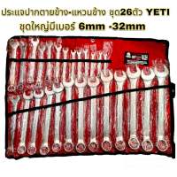 ชุดประแจ ชุดประแจปากตายข้าง - แหวนข้าง 26ตัวชุดใหญ่ YETI 6-32mm เหล็กเกรดดี CR-V