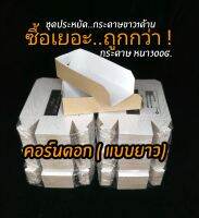 ถาด​คอร์ด็อก​ (ซื้อ600ชิ้นถูกกว่า)​ชุดประหยัด​ กระดาษขาว1ด้าน