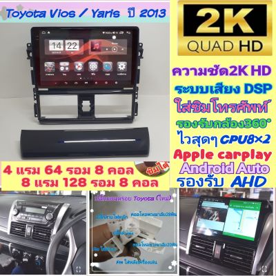 จอแอนดรอย Toyota Vios วีออส Yaris ยารีส ปี2013+ จอ2K👍Alpha coustic 4RAM 64Rom / 8RAM 128Rom 8Core Ver.12. DSP กล้อง360°