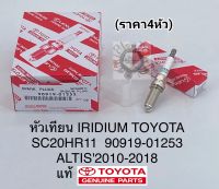 หัวเทียนIRIDIUMอิรีเดียมALTISอัลติส2010-2020SIENTA,PRIUS(ราคา4หัว)แท้SC20HR11/90919-01253