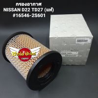 กรองอากาศ 
NISSAN D22 TD27 (แท้) 
#16546-2S601