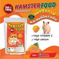 อาหารหนูแฮมสเตอร์ 180 กรัม รสปลาซามอล​ พร้อมส่งด่วน petheng