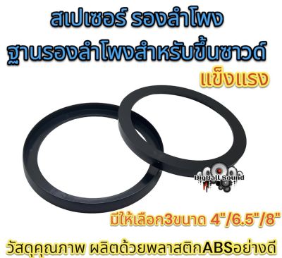 สเปเซอร์ สเปเซอร์รองลำโพง สเปเซอร์ขึ้นซาวด์ ขอบลำโพง ทำจากวัสดุพลาสติกABSอย่างดี มีให้เลือก3ขนาด 4นิ้ว 6.5นิ้ว 8นิ้ว 📍จำนวน2ชิ้น📍