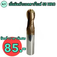 เอ็นมิลหัวบอลคาร์ไบด์ 55 HRC ขนาด R0.5 Dia 1 มิล ENDMILL Ball CARBIDE 55 HRC