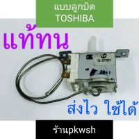 เทอร์โมสตัทตู้เย็น Toshiba แท้ แกนพลาสติกขาว