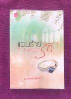 แผนร้ายลงท้ายว่ารัก :หนังสือมือ 2 สภาพมือ 1~นวนิยายรักโรแมนติกคอมเมดี้ พบความแสบสันต์เจ้าวางแผนของนางเอกที่จะทำให้คนอ่านหลงรัก (ได้รับการสร้างเป็นละครโทรทัศน์)