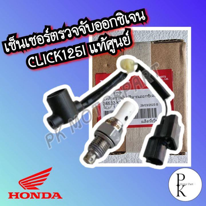 แท้-เซ็นเซอร์ตรวจจับออกซิเจน-click125-i-คลิก125ไอ-pcx150-ปี-2013-เซ็นเซอร์ออกซิเจน