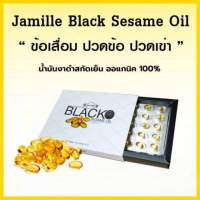 น้ำมันงาดำ Jamille Black ข้อเสื่อมปวดข้อปวดเข่า