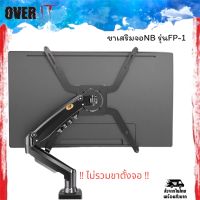 ขาจับสำหรับจอที่ไม่มีรูด้านหลัง ยี่ห้อNB FP-1 รองรับจอ17”-27” น้ำหนักไม่เกิน6.5kg