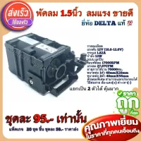 พัดลม 1.5” ขายดี ลมแรง หนึ่งชุดได้ตามรูป แยกประกอบได้เป็นสองตัว ราคาถูก พัดลมยี่ห้อDelta แท้ ? ของดีบอกต่อลมแรงมาก