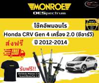 โช้คอัพ Monroe รถยนต์รุ่น Honda CRV Gen 4 เครื่อง 2.0 ปี 2012-2014 Monroe Oespectrum มอนโร โออีสเปคตรัม ฮอนด้า ซีอาร์วี เจน 4