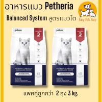 Petheria สูตร Balanced System แมวทุกช่วงวัย ขนาด 2 ถุง 3 กิโลกรัม