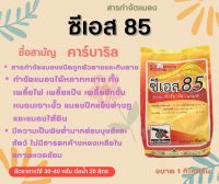 ซีเอส 85 (คาร์บาริล 85% WP) ขนาด 1กก สารกำจัดแมลง ปีกแข็ง หนอน มด