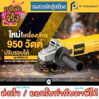 DEWALT DWE4118-B1 เครื่องเจียร์ 4นิ้ว สวิทช์ปรับรอบ