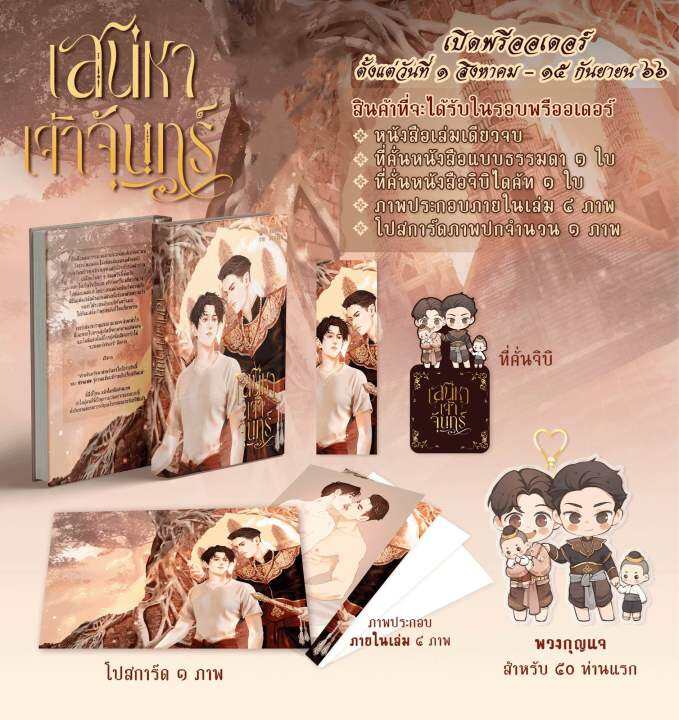 lt-pre-order-gt-นิยายวาย-เสน่หาเจ้าจันทร์-รอบ-50-คนแรก