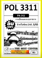 ชีทราม POL3311 / PA312 ลับเฉพาะเจาะประเด็นการเมืองและระบบราชการ (ซ่ม2,S/65)