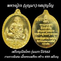 เหรียญเปิดโลก หลวงปู่เจ (บุญมา) กตปุญโญ รุ่นแรก สร้างปี2562 เนื้อทองเหลือง no.320 สร้าง499เหรียญ วัดป่าวิเวกธรรม