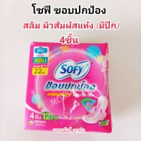 โซฟี ขอบปกป้อง ผิวหน้าแห้ง สลิม ผ้าอนามัยแบบมึปีก 22เซน 4ชิ้น