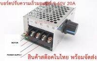 บอร์ดควบคุมมอเตอร์ DC 20A ควบคุมความเร็วรอบ 9-60Vdc พร้อมกล่อง