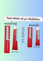 วีนอล WENOL 50 gm ครีมขัดโลหะ ทองเหลือง ทองแดง สแตนเลส โครเมี่ยม ลแะดีบุก ขนาด WENOL Metal