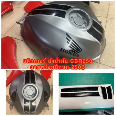 สติกเกอร์ ถังน้ำมัน Honda CBR 650 ลายถังเดิมติดรถ ดำ-บรอนซ์เงิน-----