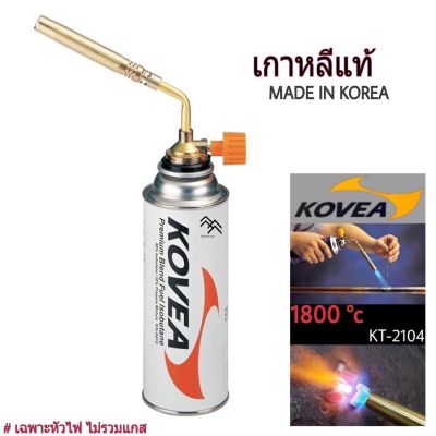 หัวแก๊ส KOVEA รุ่น BRAZING หัวแก๊สที่ให้กำลังไฟสูงสำหรับงานเชื่อม,บัดกรีทองแดง ของเกาหลี แท้