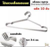 ไม้แขวนเสื้อ ไม้แขวนเสื้อสแตนเลส stainless steel 1แพ็ค10อัน หนา แข็งแรง ทนทาน ไม่เป็นสนิม ปลายตะขอโค้งมน ปลอดภัยไม่เกี่ยวผ้าใช้งานคุ้ม