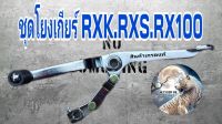 คันเกียร์ RXK RXS RX 100 ชุบโครเมี่ยมพร้อมชุดโยงเกียร์สินค้าเกรดแท้รับประกันคุณภาพอย่างหนาฐานผลิตในประเทศไทย