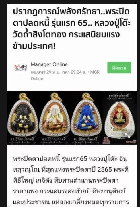 พระปิดตาปลดหนี้-ชุดกรรมการ-หลวงปู่โต๊ะ-ออกวัดถ้ำสิงห์โตทองปี-2565-มีมวลสารเก่า-หลวงปู่โต๊ะ-วัดประดู่ฉิมพลี