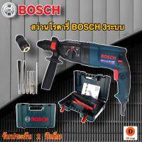 สว่านโรตารี่ BOSCH 3ระบบ รุ่น 2-26 (งานไต้หวันAAA) มีโหมดการทำงาน3 ระบบ (เจาะธรรมดา,เจาะคอนกรีต,เจาะสกัด)  ถอดเปลี่ยนหัวสำหรับเจาะไม้ได้