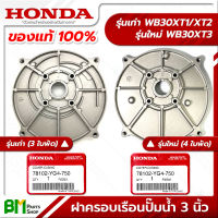 HONDA ฝาครอบเรือนปั๊มน้ำ ฝาครอบเครื่องสูบน้ำ 3 นิ้ว รุ่นเก่า-ใหม่ WB30XT/XT2/XT3  อะไหล่เครื่องสูบน้ำฮอนด้า No.2 #อะไหล่แท้ฮอนด้า #อะไหล่แท้100% #อะหลั่ยแท้ฮอนด้า #อะหลั่ยแท้100%