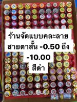 คอนแทคเลนส์สายตาสั้น -0.50 ถึง -10.00 สีดำ (ร้านจัดแบบคละลาย)