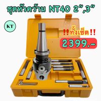 ชุดหัวคว้าน NT40 2”,3” พร้อมเม็ดติดด้าม Boring Head SET