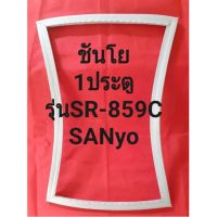 ขอบยางตู้เย็นSANyoรุ่นSR-859C(ชันโย1ประตู) ทางร้านจะมีช่างไว้คอยแนะนำลูกค้าวิธีการใส่ทุกขั้นตอนครับ