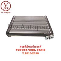 คอยล์เย็นแอร์รถยนต์ TOYOTA VIOS , YARIS ปี 2013 - 2018