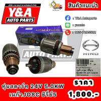 ทุ่นสตาร์ท 24V 5.0KW เมก้า JO8C ซีรี่ย์5 ยี่ห้อEP