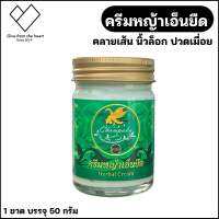 ครีมคลายเส้นหญ้าlอ็นยืด ครีมสปา ขนาด 50กรัม