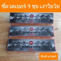 ซี่ลวดเบอร์9 ชุบโครมเมี่ยม เงา วิบวับ สินค้าเกรดA