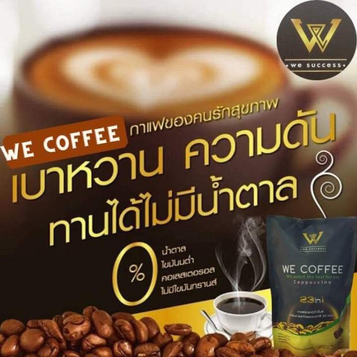 we-coffee-วีคอฟฟี่กาแฟผสมถั่งเช่า-และสารสกัดธรรมชาติ-23-ชนิด-1-ลัง-บรรจุ-20-ถุง-ราคา-5-000-ส่งฟรี-สมัครสมาชิกทักแชท