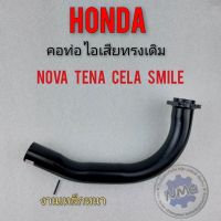 คอท่อ โนวา เทน่า สมาย เซร่า คอท่อไอเสีย honda nova tena cela smile งานเหล็กหนา