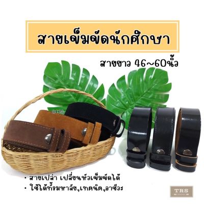 🌈สายเข็มขัดนักศึกษา[สายเปล่า] สายเข็มขัดนักศึกษา ยาว46นิ้ว,60นิ้ว