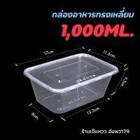 กล่องใสอาหาร ไมโครเวฟ 1000ml