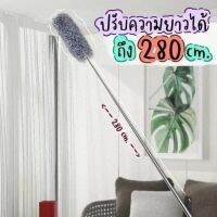 ไม้ปัดฝุ่น2.8เมตร พร้อมส่ง
สำหรับทำความสะอาดเพดาน โซฟา 
ขนาด 87x42 cm ปรับความยาว
ได้ถึง 280 cm บิด หัก งอเข้ามุมสะดวก